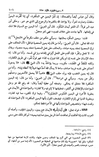 الجامع لأحكام القرآن (تفسير القرطبي) ت: البخاري - الجزء الثالث  