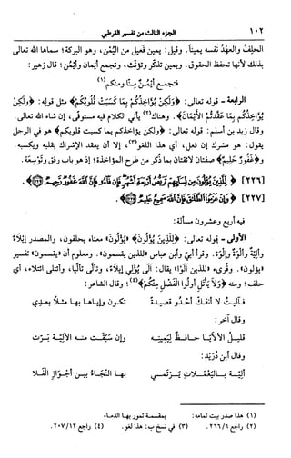 الجامع لأحكام القرآن (تفسير القرطبي) ت: البخاري - الجزء الثالث  