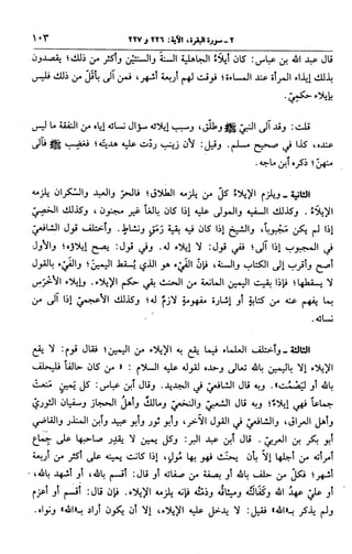 الجامع لأحكام القرآن (تفسير القرطبي) ت: البخاري - الجزء الثالث  