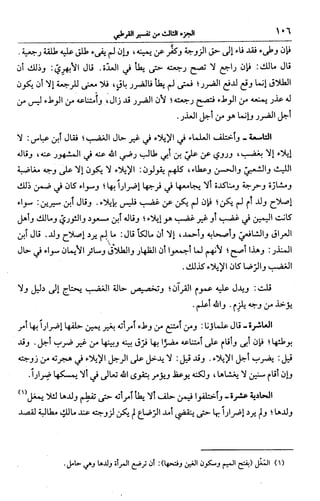 الجامع لأحكام القرآن (تفسير القرطبي) ت: البخاري - الجزء الثالث  