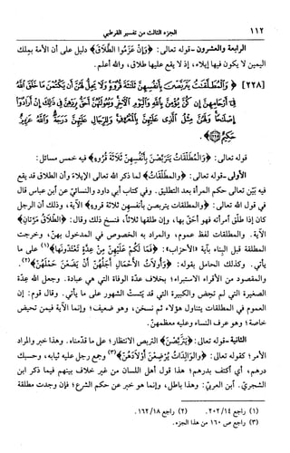 الجامع لأحكام القرآن (تفسير القرطبي) ت: البخاري - الجزء الثالث  