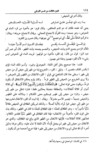 الجامع لأحكام القرآن (تفسير القرطبي) ت: البخاري - الجزء الثالث  