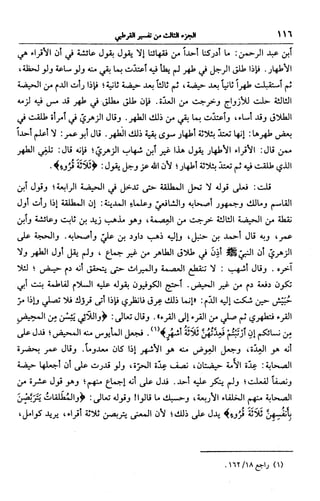 الجامع لأحكام القرآن (تفسير القرطبي) ت: البخاري - الجزء الثالث  