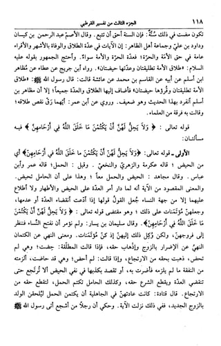 الجامع لأحكام القرآن (تفسير القرطبي) ت: البخاري - الجزء الثالث  