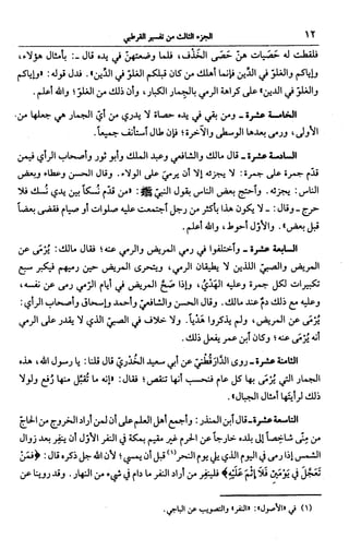 الجامع لأحكام القرآن (تفسير القرطبي) ت: البخاري - الجزء الثالث  