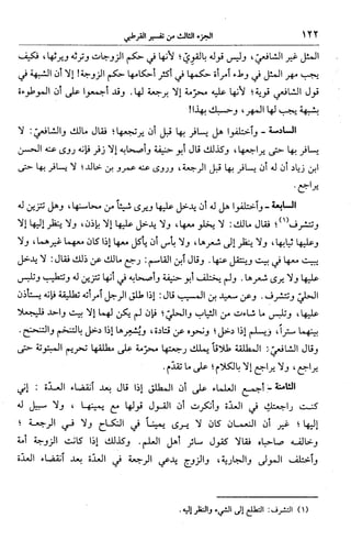 الجامع لأحكام القرآن (تفسير القرطبي) ت: البخاري - الجزء الثالث  