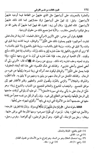 الجامع لأحكام القرآن (تفسير القرطبي) ت: البخاري - الجزء الثالث  