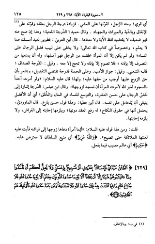 الجامع لأحكام القرآن (تفسير القرطبي) ت: البخاري - الجزء الثالث  