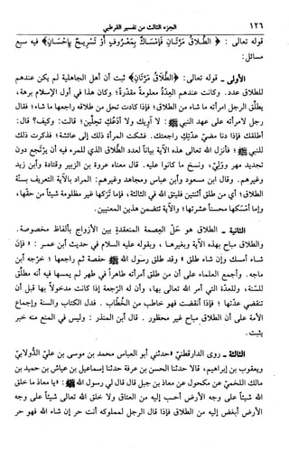 الجامع لأحكام القرآن (تفسير القرطبي) ت: البخاري - الجزء الثالث  