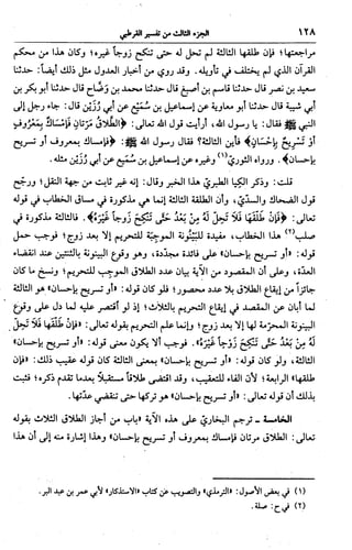 الجامع لأحكام القرآن (تفسير القرطبي) ت: البخاري - الجزء الثالث  