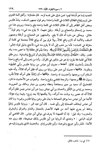 الجامع لأحكام القرآن (تفسير القرطبي) ت: البخاري - الجزء الثالث  