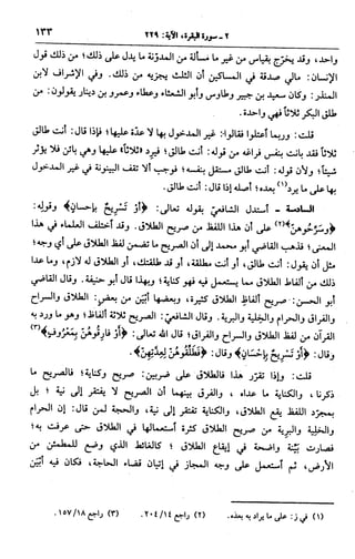 الجامع لأحكام القرآن (تفسير القرطبي) ت: البخاري - الجزء الثالث  