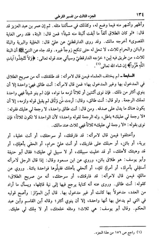 الجامع لأحكام القرآن (تفسير القرطبي) ت: البخاري - الجزء الثالث  