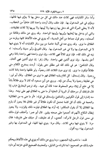 الجامع لأحكام القرآن (تفسير القرطبي) ت: البخاري - الجزء الثالث  