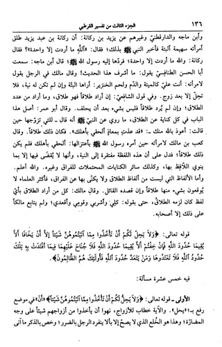 الجامع لأحكام القرآن (تفسير القرطبي) ت: البخاري - الجزء الثالث  