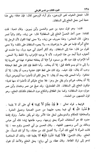 الجامع لأحكام القرآن (تفسير القرطبي) ت: البخاري - الجزء الثالث  