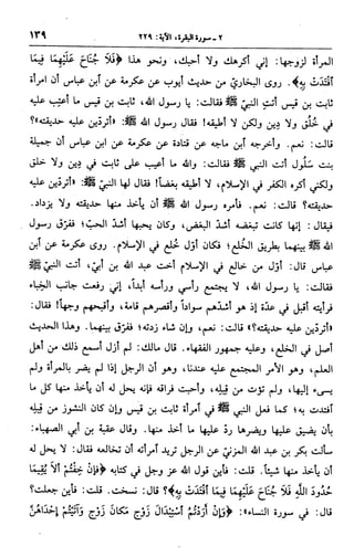 الجامع لأحكام القرآن (تفسير القرطبي) ت: البخاري - الجزء الثالث  