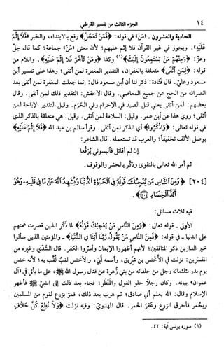 الجامع لأحكام القرآن (تفسير القرطبي) ت: البخاري - الجزء الثالث  