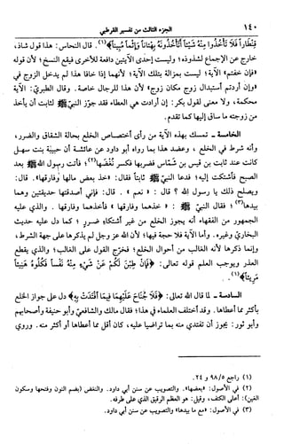 الجامع لأحكام القرآن (تفسير القرطبي) ت: البخاري - الجزء الثالث  