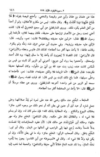 الجامع لأحكام القرآن (تفسير القرطبي) ت: البخاري - الجزء الثالث  