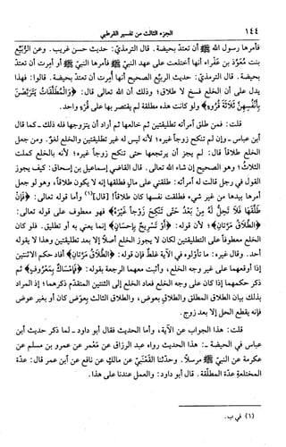 الجامع لأحكام القرآن (تفسير القرطبي) ت: البخاري - الجزء الثالث  