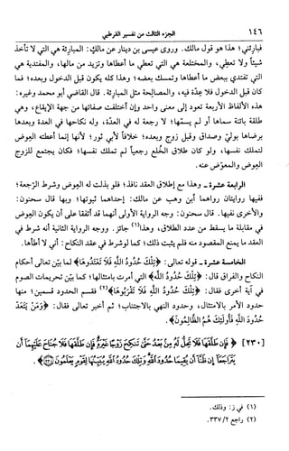 الجامع لأحكام القرآن (تفسير القرطبي) ت: البخاري - الجزء الثالث  