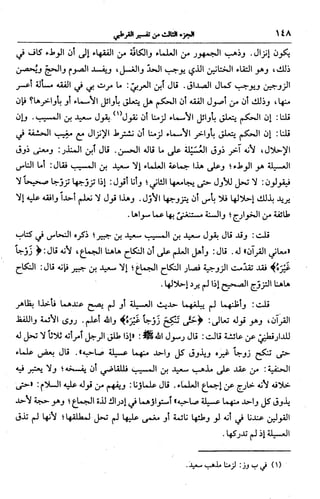 الجامع لأحكام القرآن (تفسير القرطبي) ت: البخاري - الجزء الثالث  