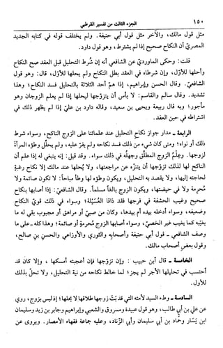 الجامع لأحكام القرآن (تفسير القرطبي) ت: البخاري - الجزء الثالث  