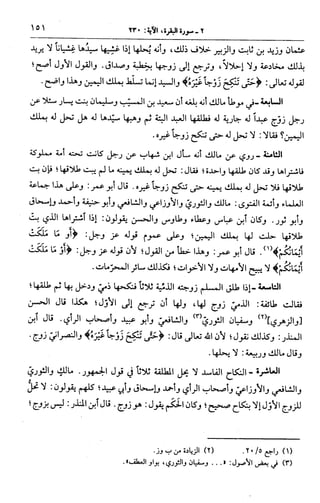 الجامع لأحكام القرآن (تفسير القرطبي) ت: البخاري - الجزء الثالث  