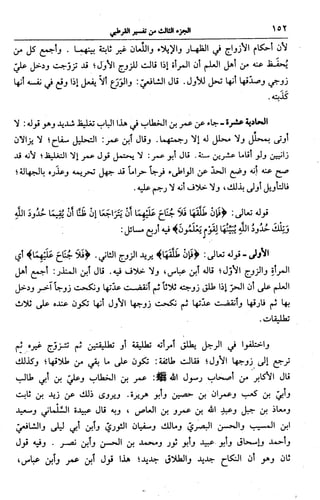 الجامع لأحكام القرآن (تفسير القرطبي) ت: البخاري - الجزء الثالث  