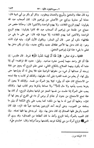 الجامع لأحكام القرآن (تفسير القرطبي) ت: البخاري - الجزء الثالث  