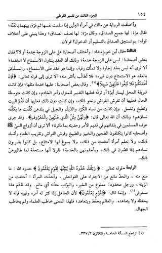 الجامع لأحكام القرآن (تفسير القرطبي) ت: البخاري - الجزء الثالث  