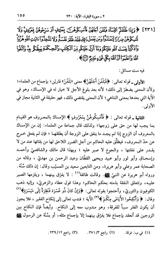 الجامع لأحكام القرآن (تفسير القرطبي) ت: البخاري - الجزء الثالث  