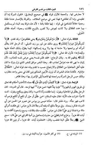 الجامع لأحكام القرآن (تفسير القرطبي) ت: البخاري - الجزء الثالث  