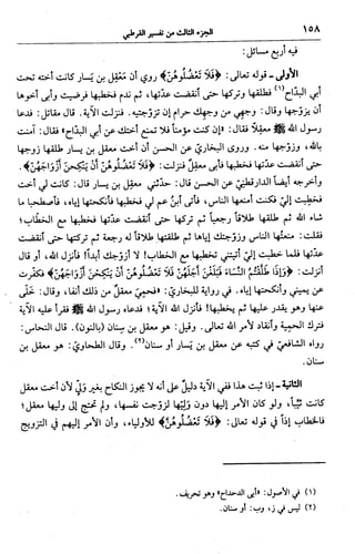 الجامع لأحكام القرآن (تفسير القرطبي) ت: البخاري - الجزء الثالث  