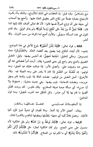 الجامع لأحكام القرآن (تفسير القرطبي) ت: البخاري - الجزء الثالث  