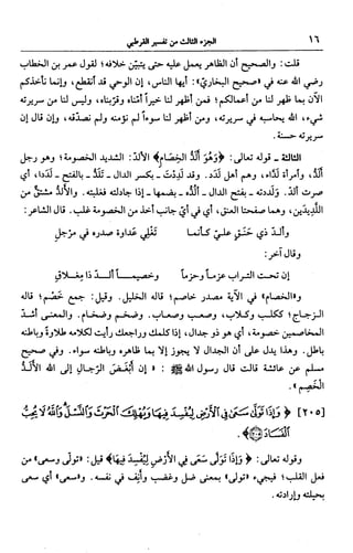 الجامع لأحكام القرآن (تفسير القرطبي) ت: البخاري - الجزء الثالث  
