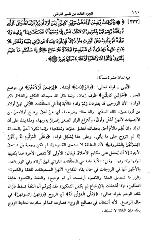 الجامع لأحكام القرآن (تفسير القرطبي) ت: البخاري - الجزء الثالث  