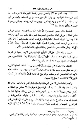 الجامع لأحكام القرآن (تفسير القرطبي) ت: البخاري - الجزء الثالث  