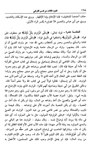 الجامع لأحكام القرآن (تفسير القرطبي) ت: البخاري - الجزء الثالث  
