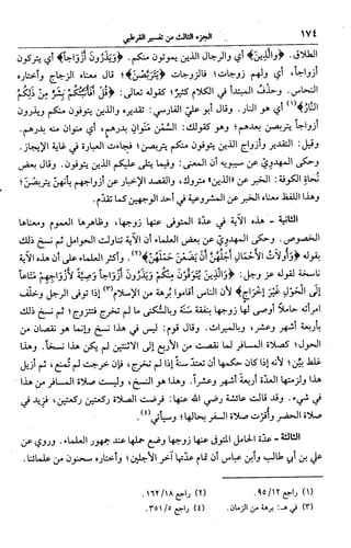 الجامع لأحكام القرآن (تفسير القرطبي) ت: البخاري - الجزء الثالث  