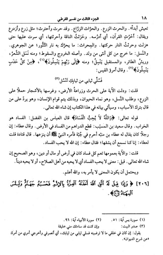 الجامع لأحكام القرآن (تفسير القرطبي) ت: البخاري - الجزء الثالث  