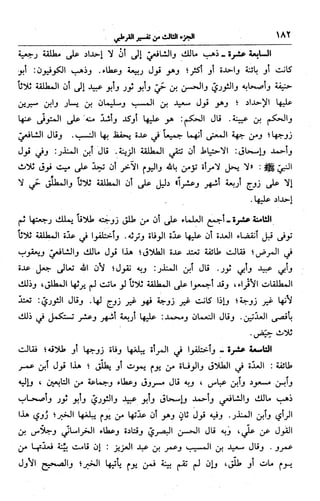 الجامع لأحكام القرآن (تفسير القرطبي) ت: البخاري - الجزء الثالث  