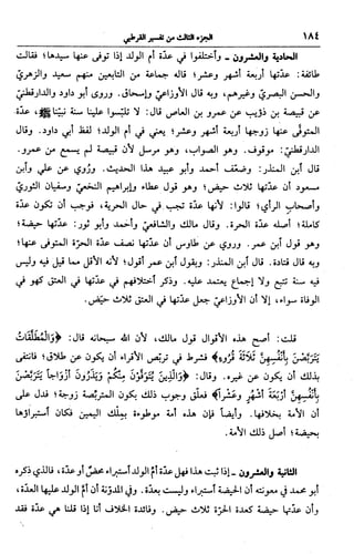 الجامع لأحكام القرآن (تفسير القرطبي) ت: البخاري - الجزء الثالث  