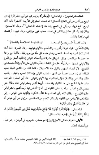 الجامع لأحكام القرآن (تفسير القرطبي) ت: البخاري - الجزء الثالث  