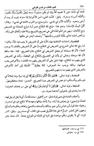 الجامع لأحكام القرآن (تفسير القرطبي) ت: البخاري - الجزء الثالث  