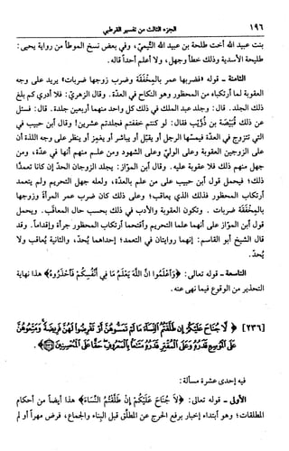 الجامع لأحكام القرآن (تفسير القرطبي) ت: البخاري - الجزء الثالث  