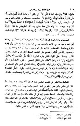 الجامع لأحكام القرآن (تفسير القرطبي) ت: البخاري - الجزء الثالث  