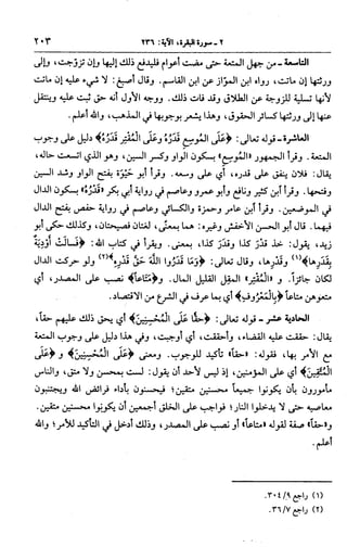 الجامع لأحكام القرآن (تفسير القرطبي) ت: البخاري - الجزء الثالث  