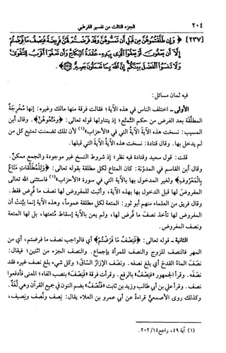 الجامع لأحكام القرآن (تفسير القرطبي) ت: البخاري - الجزء الثالث  